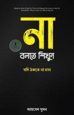 না বলতে শিখুন