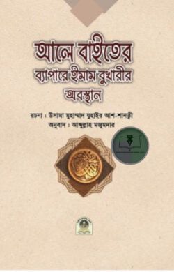আলে বাইতের ব্যাপারে ইমাম বুখারীর অবস্থান