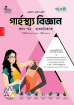 পাঞ্জেরী গার্হস্থ্য বিজ্ঞান প্রথম পত্র