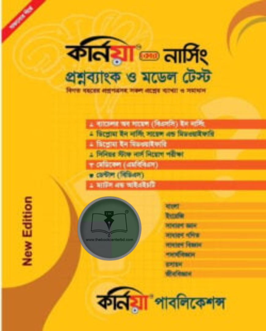 কর্নিয়া কোর নার্সিং প্রশ্ন ব্যাংক ও মডেল টেস্ট কর্নিয়া কোর নার্সিং প্রশ্ন ব্যাংক ও মডেল টেস্ট