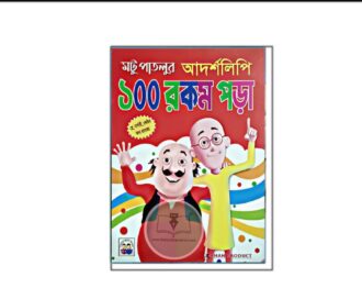 মটু পাতলুর আদর্শ লিপি