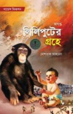 লিলিপুটের গ্রহে (অখন্ড)