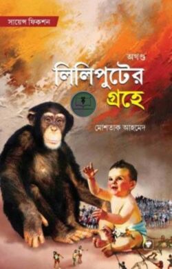 লিলিপুটের গ্রহে (অখন্ড)
