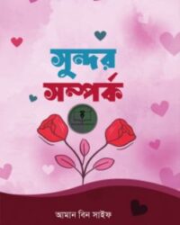 সুন্দর সম্পর্ক