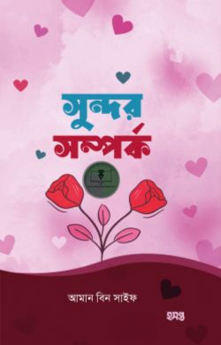সুন্দর সম্পর্ক