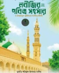 নবীজির (সা.) পবিত্র সংসার ও উম্মাহাতুল মুমিনিনের সংক্ষিপ্ত জীবনী