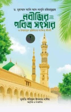নবীজির (সা.) পবিত্র সংসার ও উম্মাহাতুল মুমিনিনের সংক্ষিপ্ত জীবনী