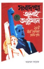 সংবাদপত্রে জুলাই অভ্যুত্থান