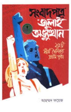 সংবাদপত্রে জুলাই অভ্যুত্থান