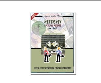 ব্যাংক লোনের ধারণা