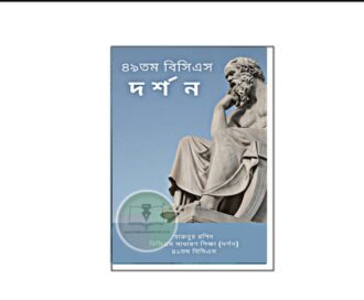 ৪৯তম বিসিএস দর্শন