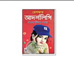 রেশমার আর্দলিপি (এক এর ভিতর পনের)