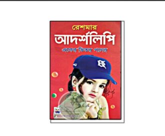 রেশমার আর্দলিপি (এক এর ভিতর পনের)