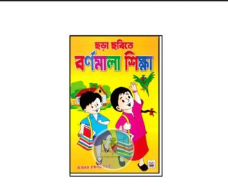ছড়া ছবিতে বর্ণমালা শিক্ষা