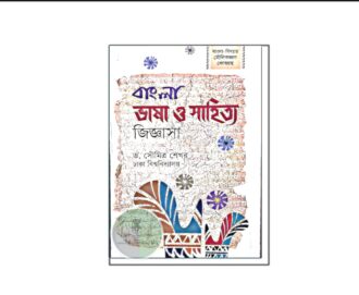 বাংলা ভাষা ও সাহিত্য জিজ্ঞাসা (২০২৫)