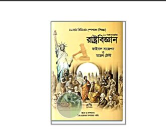 ৪৯তম বিসিএস স্পেশাল রাষ্ট্রবিজ্ঞান ফাইনাল সাজেশন ও মডেল টেষ্ট