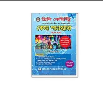 প্রিলি কেমিস্ট্রি কেম পাওয়ার