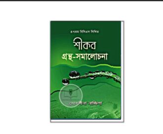 শীকর গ্রন্থ-সমালোচনা (৪৭তম বিসিএস লিখিত)