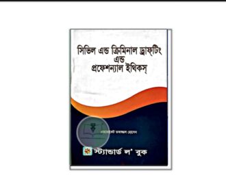 সিভিল এন্ড ক্রিমিনাল ড্রাফটিং এন্ড প্রফেশন্যাল ইথিকস্