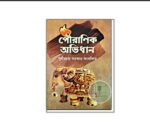 পৌরাণিক অভিধান
