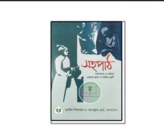 সহপাঠ একাদশ-দ্বাদশ ও আলিম শ্রেণি