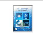 তথ্য ও যোগাযোগ প্রযুক্তি একাদশ-দ্বাদশ ও আলিম শ্রেণি