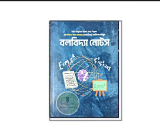 বলবিদ্যা নোটস