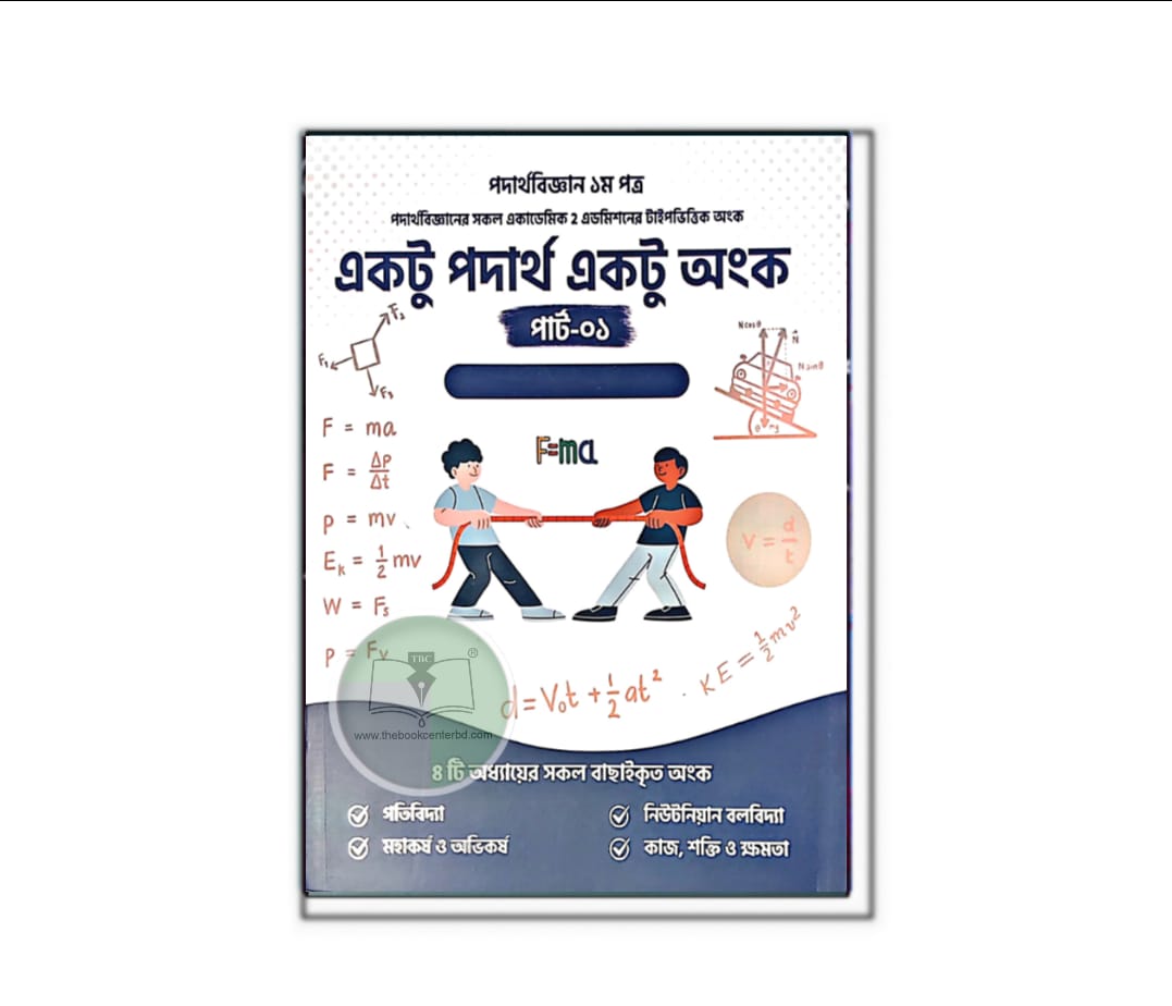 একটু পদার্থ একটু অংক (পার্ট-০১) একটু পদার্থ একটু অংক (পার্ট-০১)