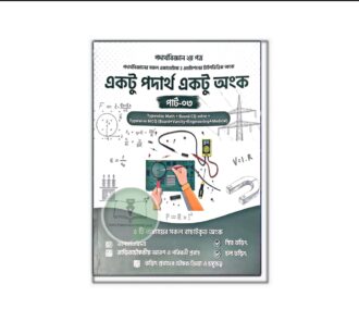 একটু পদার্থ একটু অংক (পার্ট-০৩) [New Edition]