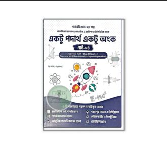 একটু পদার্থ একটু অংক (পার্ট-০৪) [New Edition]
