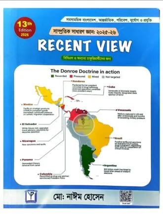 রিসেন্ট ভিউ (২০২৬) বিসিএস ও অন্যান্য চাকুরিপ্রার্থীদের জন্য