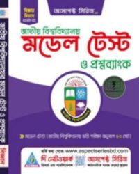 জাতীয় বিশ্ববিদ্যালয় মডেল টেস্ট (বিজ্ঞান বিভাগ)