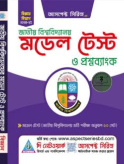 জাতীয় বিশ্ববিদ্যালয় মডেল টেস্ট (বিজ্ঞান বিভাগ)