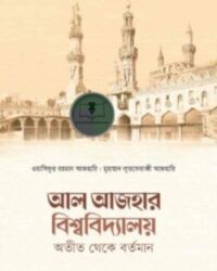 আল আজহার বিশ্ববিদ্যালয় অতীত থেকে বর্তমান