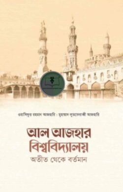 আল আজহার বিশ্ববিদ্যালয় অতীত থেকে বর্তমান