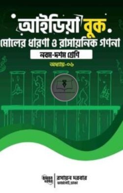 আইডিয়া বুক মোলের ধারনা ও রাসায়নিক গণনা-নবম দশম শ্রেণি অধ্যায় ৬