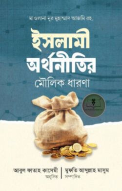 ইসলামি অর্থনীতির মৌলিক ধারণা