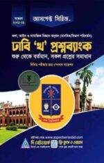 ঢাবি ‘খ’ প্রশ্নব্যাংক (2025-26)