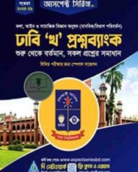 ঢাবি ‘খ’ প্রশ্নব্যাংক (2025-26)