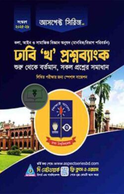 ঢাবি ‘খ’ প্রশ্নব্যাংক (2025-26)