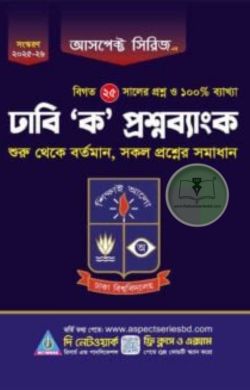 আসপেক্ট সিরিজ ঢাবি ক প্রশ্নব্যাংক