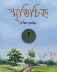 স্মৃতিচিহ্ন