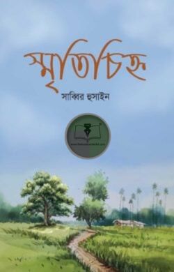 স্মৃতিচিহ্ন