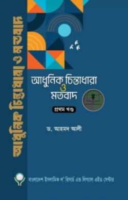 আধুনিক চিন্তাধারা ও মতবাদ-১ম খণ্ড