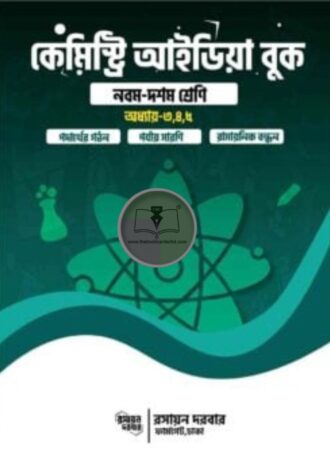 কেমিস্ট্রি আইডিয়া বুক – নবম দশম শ্রেণি অধ্যায়-৩,৪,৫
