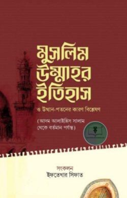 মুসলিম উম্মাহর ইতিহাস ও উত্থান-পতনের কারণ বিশ্লেষণ