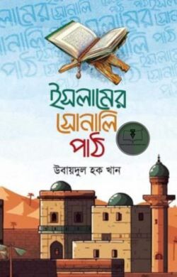 ইসলামের সোনালি পাঠ