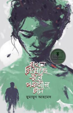 যখন গিয়েছে ডুবে পঞ্চমীর চাঁদ