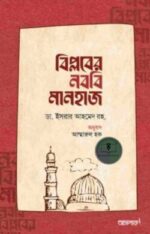বিপ্লবের নববি মানহাজ