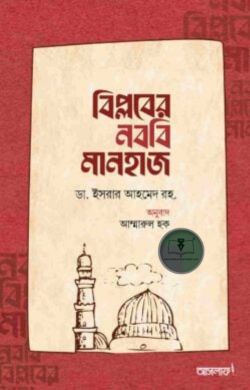 বিপ্লবের নববি মানহাজ